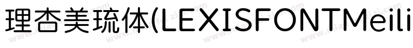 理杏美琉体(LEXISFONTMeiliu GB M)字体转换
